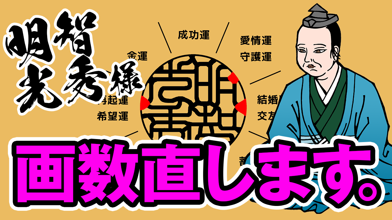 明智光秀画数直し