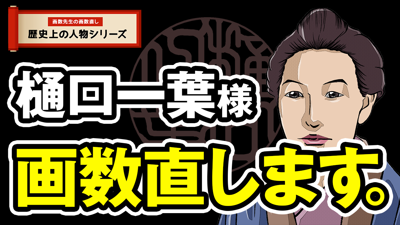 樋口一葉画数直し