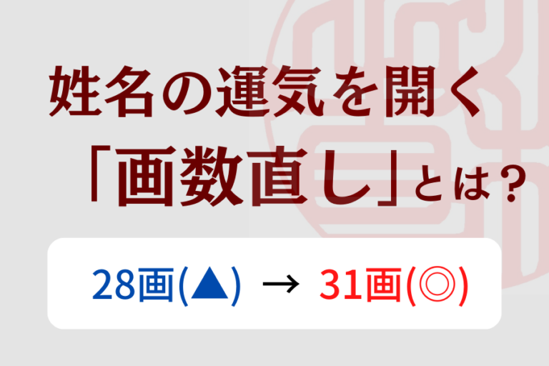 姓名の画数判断が悪い時。「画数直し」でどんなふうに良くするのですか? | 画数先生小林の画数直し!