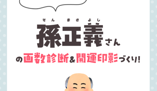 ソフトバンクグループの創設者！孫正義さんの画数診断＆開運印影づくり