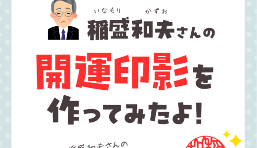 経営の神様！稲盛和夫さんの画数診断＆開運印影づくり