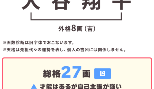 二刀流のメジャーリーガー！大谷翔平さんの画数診断＆開運印影づくり