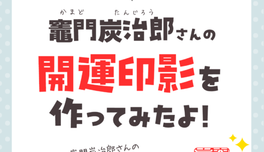 人気マンガ＆アニメ『鬼滅の刃』より！竈門炭治郎さんの画数診断＆開運印影づくり